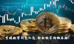 掌握数字钱包红包，轻松