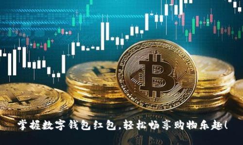 掌握数字钱包红包，轻松畅享购物乐趣！