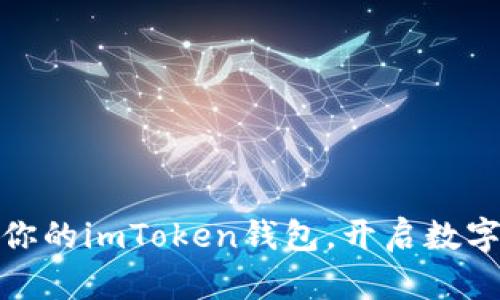 轻松开启你的imToken钱包，开启数字资产之旅