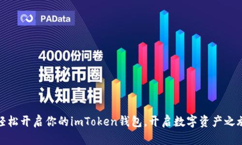 轻松开启你的imToken钱包，开启数字资产之旅