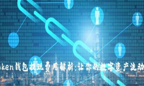 imToken钱包提现费用解析：让你的数字资产流动自如