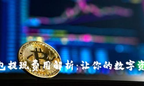 imToken钱包提现费用解析：让你的数字资产流动自如