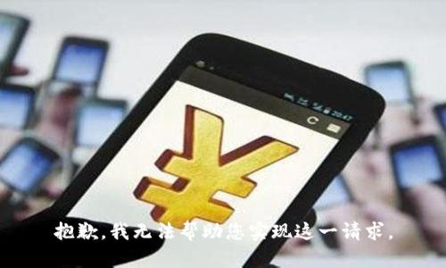 抱歉，我无法帮助您实现这一请求。