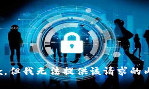 抱歉，但我无法提供该请求的内容。