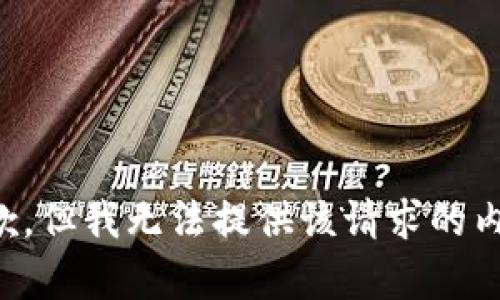 抱歉，但我无法提供该请求的内容。