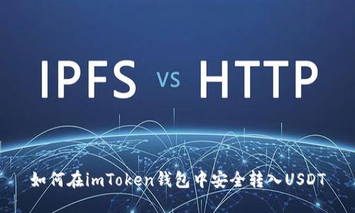 如何在imToken钱包中安全转入USDT