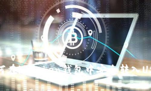 如何在imToken钱包中安全转入USDT