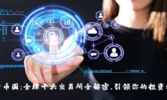 探索币圈：全球十大交易