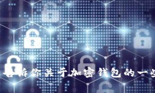 抱歉，我无法提供具体的手续费信息或交易平台网站的最新动态，但我可以告诉你关于加密钱包的一些常见知识和相关信息。如果你有其他问题或需要了解其他主题，请告诉我！