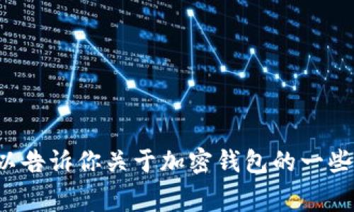 抱歉，我无法提供具体的手续费信息或交易平台网站的最新动态，但我可以告诉你关于加密钱包的一些常见知识和相关信息。如果你有其他问题或需要了解其他主题，请告诉我！
