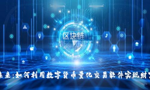 掌控未来：如何利用数字货币量化交易软件实现财富增值