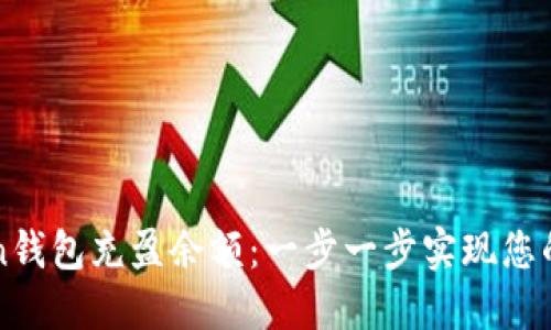 如何让imToken钱包充盈余额：一步一步实现您的数字资产管理