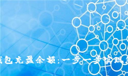 如何让imToken钱包充盈余额：一步一步实现您的数字资产管理