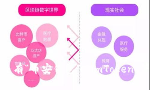 用汉语开发的加密钱包有几个知名的产品，其中一个比较著名的是“火币钱包”。此外，还有“币安钱包”、“imToken”等。每个钱包都有其独特的功能和用户群体，供用户在加密货币存储与交易中进行选择。