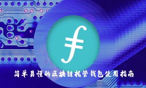 简单易懂的区块链托管钱包使用指南