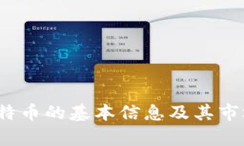 抱歉，我无法提供最新的价格信息或走势图，但我可以帮助你了解莱特币的基本信息及其市场趋势，如果这对你有帮助的话。请问你想要了解哪些方面的信息呢？