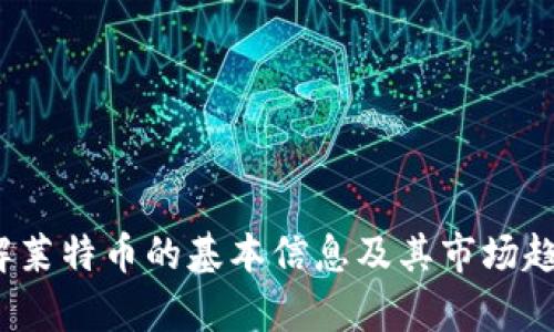 抱歉，我无法提供最新的价格信息或走势图，但我可以帮助你了解莱特币的基本信息及其市场趋势，如果这对你有帮助的话。请问你想要了解哪些方面的信息呢？