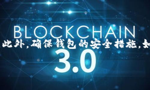 在现代数字金融领域，虚拟币钱包的选择至关重要。以下是一些通用且受欢迎的虚拟币钱包，适合多种数字货币的存储和管理。请注意，选择钱包时要考虑安全性、易用性和获取支持的方便性。

### 1. 硬件钱包
硬件钱包是安全性最高的虚拟币存储媒介。它们是专用的物理设备，能离线存储私钥，确保安全性。以下是一些知名的硬件钱包：
ul
    listrongLedger Nano S/X:/strong 兼容多种虚拟货币，用户界面友好，适合初学者和重度用户。/li
    listrongTrezor:/strong 安全性高，支持多种数字货币，并且开源，方便技术爱好者使用。/li
/ul

### 2. 软件钱包
软件钱包可以分为桌面钱包、移动钱包和网页钱包。它们便于使用，但安全性相对较低。
ul
    listrongExodus:/strong 一个美观且功能齐全的桌面及移动钱包，支持多个虚拟币，用户可以方便地在不同币种之间交换。/li
    listrongTrust Wallet:/strong 官方的币安钱包，移动端最受欢迎的钱包之一，支持多种主流虚拟币及其 ERC-20 代币。/li
/ul

### 3. 交易所钱包
绝大多数交易所都会提供钱包服务，如币安、火币、OKEx等。虽然方便，但由于它们是中心化的，对于安全性要谨慎。
ul
    listrongBinance:/strong 用户可以直接在平台上进行交易，支持多种虚拟币，但建议进行长期持有时迁移至个人钱包。/li
    listrongCoinbase:/strong 对于初学者特别友好，支持许多主流加密货币，界面简洁易懂。/li
/ul

### 4. 多币种钱包
这些钱包能够同时支持多种虚拟货币，方便用户管理资产。常见的多币种钱包还有：
ul
    listrongAtomic Wallet:/strong 一款去中心化的钱包，支持数百种加密货币，用户可以在钱包内进行交易，保护用户的隐私。/li
    listrongCore Wallet:/strong Bitcoin Core 是比特币官方钱包，支持以太坊及其分叉币，功能丰富，适合技术用户。/li
/ul

### 5. 移动钱包
移动钱包因其便捷性和易用性受到许多用户的青睐，适合随时随地进行交易。
ul
    listrongMycelium:/strong 针对比特币的移动钱包，安全性高，有丰富的功能，适合活跃的交易者。/li
    listrongBRD Wallet:/strong 含有加密货币存储和交易功能，用户界面设计简洁，具有较好的用户体验。/li
/ul

### 总结
选择合适的虚拟币钱包时，用户应根据自身需求和交易频率来进行选择。是否注重安全、便捷或功能性，这些都是影响选择的重要因素。此外，确保钱包的安全措施，如双重认证、种子短语备份等，都是保护资产的关键。无论选择何种类型的钱包，未来的数字世界都需要我们谨慎对待每一次投资决策。 

通过以上信息，你可以更好地选择适合自己的虚拟币钱包，安全管理你的数字资产。