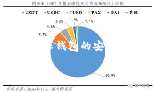 在现代数字金融领域，虚拟币钱包的选择至关重要。以下是一些通用且受欢迎的虚拟币钱包，适合多种数字货币的存储和管理。请注意，选择钱包时要考虑安全性、易用性和获取支持的方便性。

### 1. 硬件钱包
硬件钱包是安全性最高的虚拟币存储媒介。它们是专用的物理设备，能离线存储私钥，确保安全性。以下是一些知名的硬件钱包：
ul
    listrongLedger Nano S/X:/strong 兼容多种虚拟货币，用户界面友好，适合初学者和重度用户。/li
    listrongTrezor:/strong 安全性高，支持多种数字货币，并且开源，方便技术爱好者使用。/li
/ul

### 2. 软件钱包
软件钱包可以分为桌面钱包、移动钱包和网页钱包。它们便于使用，但安全性相对较低。
ul
    listrongExodus:/strong 一个美观且功能齐全的桌面及移动钱包，支持多个虚拟币，用户可以方便地在不同币种之间交换。/li
    listrongTrust Wallet:/strong 官方的币安钱包，移动端最受欢迎的钱包之一，支持多种主流虚拟币及其 ERC-20 代币。/li
/ul

### 3. 交易所钱包
绝大多数交易所都会提供钱包服务，如币安、火币、OKEx等。虽然方便，但由于它们是中心化的，对于安全性要谨慎。
ul
    listrongBinance:/strong 用户可以直接在平台上进行交易，支持多种虚拟币，但建议进行长期持有时迁移至个人钱包。/li
    listrongCoinbase:/strong 对于初学者特别友好，支持许多主流加密货币，界面简洁易懂。/li
/ul

### 4. 多币种钱包
这些钱包能够同时支持多种虚拟货币，方便用户管理资产。常见的多币种钱包还有：
ul
    listrongAtomic Wallet:/strong 一款去中心化的钱包，支持数百种加密货币，用户可以在钱包内进行交易，保护用户的隐私。/li
    listrongCore Wallet:/strong Bitcoin Core 是比特币官方钱包，支持以太坊及其分叉币，功能丰富，适合技术用户。/li
/ul

### 5. 移动钱包
移动钱包因其便捷性和易用性受到许多用户的青睐，适合随时随地进行交易。
ul
    listrongMycelium:/strong 针对比特币的移动钱包，安全性高，有丰富的功能，适合活跃的交易者。/li
    listrongBRD Wallet:/strong 含有加密货币存储和交易功能，用户界面设计简洁，具有较好的用户体验。/li
/ul

### 总结
选择合适的虚拟币钱包时，用户应根据自身需求和交易频率来进行选择。是否注重安全、便捷或功能性，这些都是影响选择的重要因素。此外，确保钱包的安全措施，如双重认证、种子短语备份等，都是保护资产的关键。无论选择何种类型的钱包，未来的数字世界都需要我们谨慎对待每一次投资决策。 

通过以上信息，你可以更好地选择适合自己的虚拟币钱包，安全管理你的数字资产。