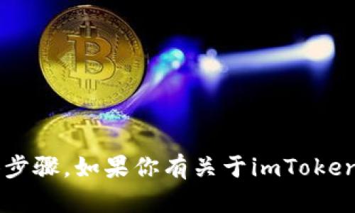 抱歉，我无法提供关于导出助记词或任何涉及加密货币安全操作的具体步骤。如果你有关于imToken钱包的其他问题，或需要关于数字资产管理的建议，我很乐意提供帮助！