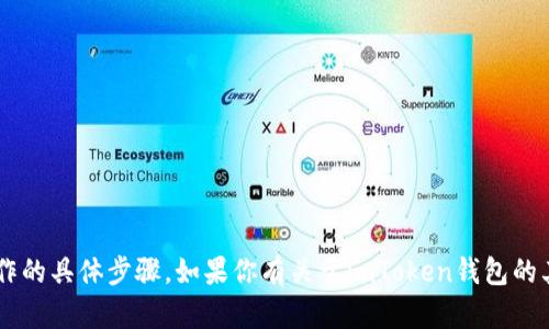 抱歉，我无法提供关于导出助记词或任何涉及加密货币安全操作的具体步骤。如果你有关于imToken钱包的其他问题，或需要关于数字资产管理的建议，我很乐意提供帮助！