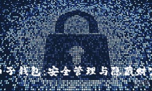 探秘数字货币子钱包：安全管理与隐藏财富的智慧之道