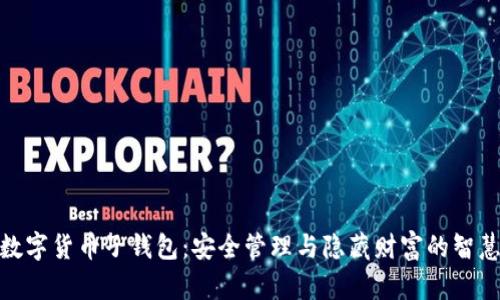 探秘数字货币子钱包：安全管理与隐藏财富的智慧之道