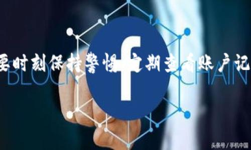 在这里我为你提供一个关于“imToken钱包怎么验证”的详细介绍。我们将为你讨论imToken钱包的验证过程，确保你能顺利使用这个数字资产钱包。

如何轻松验证imToken钱包，让数字资产管理更安全

imToken, 钱包验证, 数字资产/guanjianci

什么是imToken钱包？
imToken是一款流行的数字资产钱包，深受加密货币爱好者的喜爱。它不仅支持多种主流数字货币，如比特币（BTC）、以太坊（ETH）和各种ERC20代币，还具备安全性高、用户界面友好等优点。imToken为用户提供了便捷的数字资产管理和交易功能，让每位用户都能轻松掌握自己的财产。

为什么需要验证钱包？
验证imToken钱包是确保你的数字资产安全的重要步骤。钱包验证不仅保护你的账户免受未授权访问，还能增强对比特币和以太坊这类高波动性资产的安全管理。通过验证，你可以确保自己的钱包地址和私钥是受到保护的，同时能够恢复钱包，防止因设备丢失或损坏而导致的资产损失。

imToken钱包的验证步骤
以下是验证imToken钱包的具体步骤，确保你在享受加密资产管理时得到最佳保护。

h4步骤一：下载并安装imToken/h4
首先，你需要在手机应用商店（如Apple Store或Google Play）搜索“imToken”，然后下载并安装该应用。安装完成后，打开imToken，系统会引导你进行初步设置。

h4步骤二：创建或导入钱包/h4
如果你是新用户，可以选择“创建钱包”。按照提示设置安全密码，并备份助记词。建议在安全的地方记录这段助记词，因为它是恢复钱包的钥匙。如果你是已有用户，可以选择“导入钱包”，输入你的助记词或私钥。

h4步骤三：进行身份验证/h4
在完成钱包创建或导入之后，为了确保你的钱包安全，你需要进行身份验证。此时，imToken会提示你需要完成KYC（Know Your Customer）程序。根据提示上传相关证件以确认你的身份。通常，你需要提供身份证明文件和一些个人信息。完成后，系统会进行审核，审核通过后你将获得钱包的完整功能。

h4步骤四：设置安全措施/h4
验证完成后，建议尽快设置一些额外的安全措施，例如启用双因素认证（2FA），以提升账户的安全性。此外，你还可以设置手势密码或指纹识别等功能，以便更快捷地访问钱包。

钱包验证的常见问题
在验证过程中，用户可能会遇到以下常见问题：

h4问题一：如何找回忘记的密码？/h4
如果你忘记了登录密码，可以通过钱包中的“忘记密码”选项进行找回。通常，你需要使用助记词恢复钱包，但确保这段助记词是安全的，不要与他人分享。

h4问题二：身份验证失败怎么办？/h4
如果你的身份验证未通过，建议检查你上传的文件是否清晰，信息是否准确。你可以尝试重新提交验证请求。如果问题仍然存在，可以联系imToken的客服寻求帮助。

总结
验证imToken钱包是保护数字资产的重要环节，通过遵循上述步骤，你可以确保自己的加密资产安全。而在使用imToken的过程中，也要时刻保持警惕，定期查看账户记录，保持钱包的健康状态。通过合理安排你的数字资产管理，加密货币的世界将变得更加安全和便捷。

希望这些信息能帮助你顺利完成imToken钱包的验证过程，享受数字资产的安全与便利。