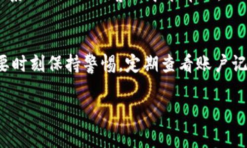 在这里我为你提供一个关于“imToken钱包怎么验证”的详细介绍。我们将为你讨论imToken钱包的验证过程，确保你能顺利使用这个数字资产钱包。

如何轻松验证imToken钱包，让数字资产管理更安全

imToken, 钱包验证, 数字资产/guanjianci

什么是imToken钱包？
imToken是一款流行的数字资产钱包，深受加密货币爱好者的喜爱。它不仅支持多种主流数字货币，如比特币（BTC）、以太坊（ETH）和各种ERC20代币，还具备安全性高、用户界面友好等优点。imToken为用户提供了便捷的数字资产管理和交易功能，让每位用户都能轻松掌握自己的财产。

为什么需要验证钱包？
验证imToken钱包是确保你的数字资产安全的重要步骤。钱包验证不仅保护你的账户免受未授权访问，还能增强对比特币和以太坊这类高波动性资产的安全管理。通过验证，你可以确保自己的钱包地址和私钥是受到保护的，同时能够恢复钱包，防止因设备丢失或损坏而导致的资产损失。

imToken钱包的验证步骤
以下是验证imToken钱包的具体步骤，确保你在享受加密资产管理时得到最佳保护。

h4步骤一：下载并安装imToken/h4
首先，你需要在手机应用商店（如Apple Store或Google Play）搜索“imToken”，然后下载并安装该应用。安装完成后，打开imToken，系统会引导你进行初步设置。

h4步骤二：创建或导入钱包/h4
如果你是新用户，可以选择“创建钱包”。按照提示设置安全密码，并备份助记词。建议在安全的地方记录这段助记词，因为它是恢复钱包的钥匙。如果你是已有用户，可以选择“导入钱包”，输入你的助记词或私钥。

h4步骤三：进行身份验证/h4
在完成钱包创建或导入之后，为了确保你的钱包安全，你需要进行身份验证。此时，imToken会提示你需要完成KYC（Know Your Customer）程序。根据提示上传相关证件以确认你的身份。通常，你需要提供身份证明文件和一些个人信息。完成后，系统会进行审核，审核通过后你将获得钱包的完整功能。

h4步骤四：设置安全措施/h4
验证完成后，建议尽快设置一些额外的安全措施，例如启用双因素认证（2FA），以提升账户的安全性。此外，你还可以设置手势密码或指纹识别等功能，以便更快捷地访问钱包。

钱包验证的常见问题
在验证过程中，用户可能会遇到以下常见问题：

h4问题一：如何找回忘记的密码？/h4
如果你忘记了登录密码，可以通过钱包中的“忘记密码”选项进行找回。通常，你需要使用助记词恢复钱包，但确保这段助记词是安全的，不要与他人分享。

h4问题二：身份验证失败怎么办？/h4
如果你的身份验证未通过，建议检查你上传的文件是否清晰，信息是否准确。你可以尝试重新提交验证请求。如果问题仍然存在，可以联系imToken的客服寻求帮助。

总结
验证imToken钱包是保护数字资产的重要环节，通过遵循上述步骤，你可以确保自己的加密资产安全。而在使用imToken的过程中，也要时刻保持警惕，定期查看账户记录，保持钱包的健康状态。通过合理安排你的数字资产管理，加密货币的世界将变得更加安全和便捷。

希望这些信息能帮助你顺利完成imToken钱包的验证过程，享受数字资产的安全与便利。
