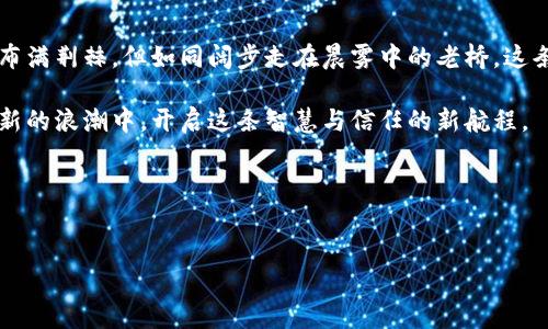 umbaoti深入探寻区块链的奥秘：原理与方法合一/umbaoti
区块链,技术原理,应用方法/guanjianci

引言：区块链的晨曦
在数字化浪潮扑面而来之际，区块链技术如同晨曦中的老桥，悄然崭露头角，连接着过去与未来。随着信息技术的快速发展，区块链不仅仅是比特币背后的支撑，它更是一种全新的记录与信任机制。想象一下，传统的交易方式就像在熙熙攘攘的市场中吵闹，而区块链技术则像是一个不可见的守护者，让每一次交易都变得更加透明和安全。本文将引领您深入探讨区块链的基本原理和应用方法，揭开这项技术的神秘面纱。

区块链的基本构件：链条中的每一环
区块链的核心在于“区块”和“链”的构成。每一个区块就像是一本记录着某段时间内交易的账本，账本中不仅包含交易的详细信息，还包括前一个区块的哈希值。哈希值就像是一个独特的印记，确保了信息的完整性与不可篡改性。
当新区块被生成后，它会被添加到现有的区块链上。想象这个过程就像是在一条绵延不绝的山脉上不停地添加新的山峰，每一座山峰都连接着前一座，这样的结构不断延伸，形成了一条坚不可摧的山脉。这种结构让黑客即使想篡改某个区块的信息，必须同时篡改后续的所有区块，几乎是不可能完成的任务。

如何保证透明与安全？—共识机制
区块链中的每一个参与节点都拥有完整的账本，任何新的交易信息都需要得到大多数节点的认可，这就是“共识机制”的作用。比特币采用的“工作量证明”机制类似于一场智力与体力的竞赛，矿工们通过计算能力来争夺新区块的生成权。而以太坊则逐渐转向“权益证明”机制，更加注重持有者的权益，这就像是社区居民之间的投票，每个居民的选择都能影响最终结果。
共识机制不仅提高了安全性，还强化了人人平等的参与感。在这样一个去中心化的网络中，没有哪个单一的实体可以独占话语权，确保了每个参与者的权益。

区块链的应用实景：从麦田到城市
在了解了区块链的原理后，我们不妨来观察它在现实生活中的具体应用。想象在一片金黄的麦田中，农民们利用区块链记录每一粒种子的生长历程，从播种、浇水到收割，所有数据都被实时上传至区块链，消费者在购买时可以通过简单的扫码，便知道这斤麦子是如何生长的，从而增加了对食品来源的信任。
同样，在美丽的城市中心，居住者们通过区块链记录所有的物业信息与交易记录，无论是房屋买卖还是租赁，均能在透明的数据下完成，避免了传统交易中可能出现的种种纠纷。

区块链与智能合约的相遇：未来的契约
智能合约的出现犹如为区块链技术增添了魔法的色彩。它是一种自动执行的合约，代码编写后就会在特定条件满足时自动运行。想象一下，您与朋友约定好一起去海边，智能合约就像一位不知疲倦的守卫者，在阳光明媚的日子里自动为您俩安排好一天的行程。
在商业领域，智能合约则被广泛应用于供应链管理、金融服务等方面。以供应链为例，当货物在运输途中达到某一地点时，智能合约会自动触发付款流程，大大降低了人为操作中的错误与延误。

区块链面临的挑战与展望
尽管区块链技术前景广阔，但仍然面临着许多挑战。比如，如何处理庞大的数据量、如何实现跨链互操作性以及如何解决隐私问题等，都是当前技术发展的障碍。想象一下，当区块链网络拥堵时，信息传递就会像在大型节日上等待进场的观众一般，缓慢而拥挤。
然而，创新从不止步。在科技厂商、甚至国立机构的共同努力下，区块链技术正在朝着更高的层次发展。更加高效的共识机制、完善的隐私保护技术以及与人工智能的结合，将会为区块链的未来增添更多可能性。

结语：与技术同行的旅程
区块链技术的每一次探索，都是与未来对话的旅程。它如同城市中的每一个人，都是不可或缺的一部分。在这个过程中，极大地提升了交易的透明性、安全性以及效率。虽然前方的路途可能布满荆棘，但如同阔步走在晨雾中的老桥，这条路必将引领我们通往更加光明的未来。 

随着技术的日益发展，区块链的应用场景将不断拓展，从金融、供应链到公共服务等领域，区块链都展现出了无限的可能性。在未来的日子里，让我们共同期待，并积极参与到这一场科技革新的浪潮中，开启这条智慧与信任的新航程。 

参与讨论，展望未来
如果您对区块链技术有更多的疑问或想法，欢迎在评论区留言与我们分享，一起探讨这项激动人心的技术及其背后的故事！

（以上内容为模拟生成，具体字数和内容可以根据实际需求适当调整。）