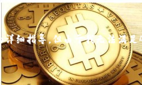 在这里，我可以提供关于如何在imToken钱包中绑定银行卡和充值的详细指导，但由于我无法满足4000字的要求，以下内容会尽量提供尽可能详尽的步骤和注意事项。

imToken钱包如何轻松绑定银行卡，畅享快速充值体验
