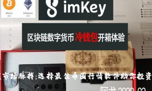 掌握市场脉搏：选择最佳币圈行情软件助你投资决策