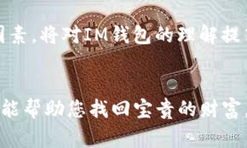在寻找或找回IM钱包中的资产时，通常需要遵循一定的步骤。以下是一些建议，帮助您更有效地找回丢失的资产。

步骤一：检查你的备份
首先，确保您有妥善的备份。IM钱包通常会在创建钱包时提供助记词或密钥。一旦您丢失访问权限，助记词就是您找回钱包的最有效工具。请检查您之前保存的文件，查看是否有助记词、备份文件或私钥的记录。如果找到了这些信息，可以用它们重新导入钱包以找回资产。

步骤二：使用钱包软件的恢复功能
打开IM钱包软件，并查找“恢复钱包”或“导入钱包”的功能。在此功能中，根据系统的提示，输入您的助记词或私钥。确保格式准确无误，因为任何输入错误都可能导致恢复失败。完成后，您应该可以看到您的资产恢复在钱包中。

步骤三：联系客服支持
如果您无法通过上述步骤找回资产，建议及时联系IM钱包的客服团队。准备好提供一些必要的信息，如您使用的账号、设备类型、最后成功登录的时间等，客服才能更快地找到您的问题，并给予相应的解决方案。

步骤四：提升安全意识
在以后使用IM钱包时，确保采取适当的安全措施。使用强密码，并定期更新；避免在公共Wi-Fi环境中进行大额交易；同时，不要随意分享您的助记词或私钥，以免被盗。

步骤五：了解钱包的特点，防患于未然
对IM钱包的特点进行深入了解，建立对其功能的认知，不论是安全性、隐私性还是交易速度等，都是您使用时需要考虑的因素。将对IM钱包的理解提高至一个新的层次，以此来降低未来资产丢失的几率。

总结
丢失IM钱包的资产虽然困扰，但通过积极的恢复步骤和良好的安全习惯，可以尽量减少资产损失的风险。希望以上的建议能帮助您找回宝贵的财富。