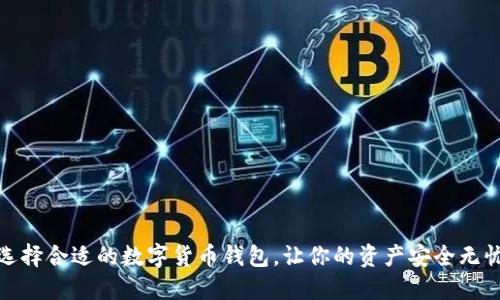 选择合适的数字货币钱包，让你的资产安全无忧