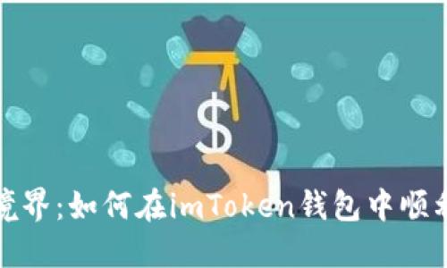 探索数字资产新境界：如何在imToken钱包中顺利管理币安链资产
