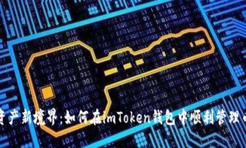 探索数字资产新境界：如何在imToken钱包中顺利管理币安链资产