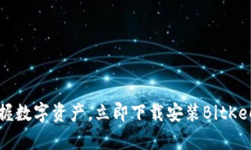轻松掌握数字资产，立即下载安装BitKeep钱包！
