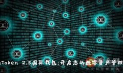 探索imToken 2.5国际钱包：开