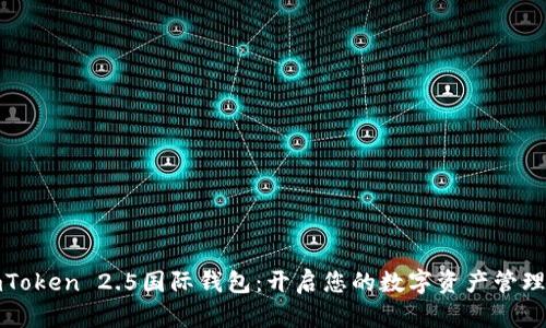 探索imToken 2.5国际钱包：开启您的数字资产管理新篇章