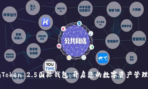 探索imToken 2.5国际钱包：开启您的数字资产管理新篇章