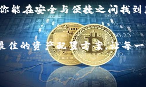 div
加密货币钱包的类型与选择指南
/div

关键词：加密货币钱包, 数字资产管理, 安全性保障

引言：拥抱数字财富的时代
在这个充满了技术变革的时代，加密货币如同晨曦中的朝阳，逐渐照亮了投资者的道路。越来越多的人选择拥抱这种全新的财富形式，但与此同时，如何安全地管理这些数字资产却成为了一个亟待解决的问题。就像古代宝藏的保管者需要一个安全的容器，现代投资者必然也需要一个可靠的加密货币钱包。我们将一起探讨各种类型的加密货币钱包，帮你找到最适合自己的数字资产管理方式。

什么是加密货币钱包？
加密货币钱包是一种存储和管理数字货币的工具，与区块链网络上的地址相连。想象一下，这就如同一个古老而神秘的藏宝图，只有掌握了有效的密钥，才能找到那埋藏在沙丘下的财宝。钱包的作用不仅仅是存储，更是进行交易、接收和发送加密货币的主要工具。它可以是硬件形式、软件应用，甚至是一张简单的纸张，只要能够妥善管理你的私钥，任何形式的“口袋”都可能成为你的财富守护者。

加密货币钱包的类型
加密货币钱包根据其存储方式和使用环境的不同，可以划分为多个类别。以下是几种常见的加密货币钱包类型：

h41. 热钱包（Online Wallets）/h4
热钱包就像是你日常携带的钱包，随时随地方便取用。它们通常是在线应用或移动应用，用户可以通过互联网访问和管理自己的数字资产。例如，Coinbase 和 Blockchain.info 等平台为用户提供了简易的操作界面，适合新手。但需注意的是，热钱包由于常常连接互联网，因此在安全性上相对较弱，易受到黑客攻击。

h42. 冷钱包（Cold Wallets）/h4
冷钱包则像是储存贵重物品的保险箱，通常离线或在安全的环境中存储。它们可以是硬件钱包，如Ledger和Trezor，或是纸质钱包，即以物理形式记录私钥和公共地址。这种钱包能有效抵御网络攻击，安全性高，更适合长期投资者。但要小心保存，丢失可能导致资产损失。

h43. 硬件钱包（Hardware Wallets）/h4
硬件钱包是冷钱包的一种，专门为加密货币设计的物理设备，如USB驱动器。它们将用户的私钥保存在设备内部，避免与网络连接。以Ledger Nano S 和 Trezor 为代表的硬件钱包，兼具安全性与便携性，成为许多投资者的优先选择。就像一个随身携带的小型金库，保护着你的数字财富。

h44. 软件钱包（Software Wallets）/h4
软件钱包分为桌面钱包、移动钱包和网页钱包。这类钱包在安全性和易用性之间找到了一种平衡。桌面钱包，如Exodus，安装在个人计算机上，让用户方便地管理资产；而移动钱包，如Trust Wallet，适合随时随地进行小额交易。网页钱包则大多由交易所提供，方便快速，但安全性取决于平台的可靠性。

h45. 纸钱包（Paper Wallets）/h4
纸钱包是将私钥和公共地址打印在纸张上的一种存储方式。这种方法相对较为简单，但需要谨慎处理，以免纸张丢失或损坏。想象一下，在一个宁静的午后，你把私钥和公共地址小心地记录在一张精美的卡片上，深藏于你的抽屉之中。虽然这种方法极为原始，却能给你带来实体的安全感。

如何选择合适的加密货币钱包
选择一个合适的加密货币钱包，就如同选择一个值得信赖的老朋友。这里有几个关键因素可以帮助你做出决策：

h41. 安全性/h4
在选择钱包之前，首先要考虑的是安全性。热钱包固然方便，但如果你打算长期持有资产，冷钱包是一个更明智的选择。确保选择同类产品中的领先品牌，查看用户评价、社区支持及开发团队的声誉。

h42. 便利性/h4
不同的钱包在方便性上各有千秋，热钱包可以随时随地访问，而冷钱包则适合存放大量资产。根据你的需求来平衡便利性和安全性，确保在使用上的舒适度。

h43. 兼容性/h4
确认你选择的钱包支持你所持有的加密货币类型。例如，如果你有比特币、以太坊和莱特币，确保所选钱包可以存储这些货币。许多钱包支持多种币种，但也有专门针对单一加密货币的钱包。

h44. 用户体验/h4
钱包界面的友好程度直接影响用户的使用体验。无论你是初学者还是资深玩家，简单易懂的界面都能让你更加愉悦地管理数字财富。在选择前，应先下载使用，感受其操作是否流畅。

总结：安全与冒险的平衡
在这个瞬息万变的加密货币世界里，选择一个合适的加密货币钱包显得至关重要。无论你是冷静的长线投资者，还是热衷于短期交易的投资爱好者，通过不同类型的加密货币钱包，使你能在安全与便捷之间找到那条最佳的平衡线。记住，财富就如同春天的繁花，娇艳而易逝，唯有用心呵护，才能长久盛放。

未来展望：加密世界的新动态
随着区块链技术的不断发展，加密货币钱包也在迅速进化。未来，我们将看到钱包越来越多地集成安全性、隐私保护与用户友好的功能。也许，明天的加密钱包将像一位智者，实时推荐最佳的资产配置方案，让每一位使用者都能在财富的海洋中扬帆起航。

无论身处何地，愿你都能在这股数字浪潮中，找到属于自己的航向，让加密财富成为你生活中温暖的陪伴。