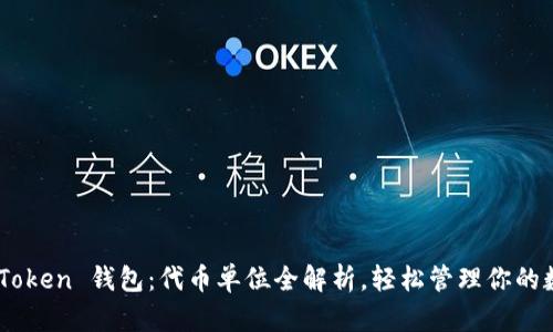 掌握 imToken 钱包：代币单位全解析，轻松管理你的数字资产！