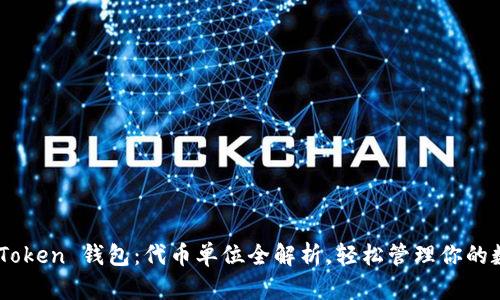 掌握 imToken 钱包：代币单位全解析，轻松管理你的数字资产！