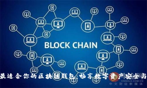 选择最适合你的区块链钱包：畅享数字资产安全与便捷