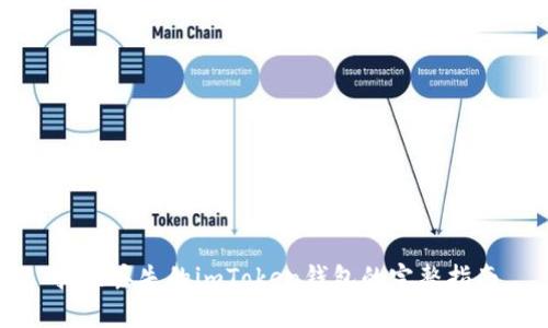 找回丢失的imToken钱包的完整指南