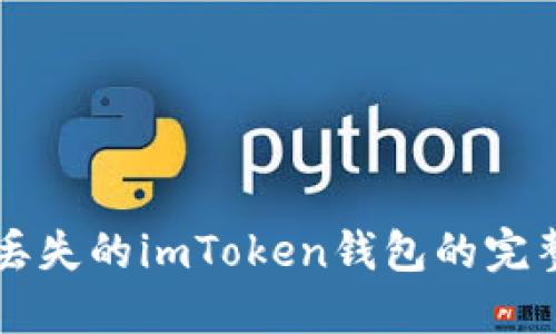 找回丢失的imToken钱包的完整指南
