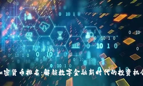 加密货币排名：解锁数字金融新时代的投资机会