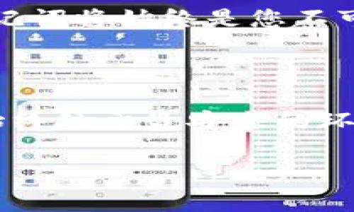用助记词重生：如何通过imToken恢复您的钱包

在数字货币的浩瀚宇宙中，钱包是我们通往财富和自由的船只。而助记词则是这艘船的舵，掌控着我们的方向。然而，有时候我们可能会面临失去钱包的困境，就像在浓雾中迷失了航向。这时，通过助记词恢复钱包的过程显得尤为重要。接下来，我们将详细介绍如何使用imToken通过助记词恢复您的钱包，确保您的数字资产安全、可靠。

助记词简介：数字资产的守护钥匙

想象一下，助记词就像一串神秘的符咒，由一系列易于记忆的单词组成。每个助记词的组合都是独一无二的，正是这组词语为您的钱包提供了保护。如果您在某个时候不小心丢失了您的钱包，或者更换了手机，助记词将帮助您找回失去的资产，仿佛是失落的宝藏被重新发现。

准备工作：确保助记词的安全存储

在进行恢复操作之前，您需要保证您的助记词安全。请将其记录在纸上，远离易丢失的数字设备。即便是为了方便，绝不要将助记词储存在云端或手机备忘录中，避免被恶意软件窥探。想象一下，某个黑暗的晚上，陌生人的手伸出，窃取了您的助记词，而您的数字资产瞬间消散。

步骤一：下载imToken应用

首先，您需要在您的手机设备上下载并安装imToken应用。无论是iOS还是Android系统，imToken都能为您提供良好的用户体验。可以想象，当您在应用商店中搜索到imToken的那一刻，仿佛是找到了一盏指路明灯。

步骤二：打开imToken并选择恢复钱包

安装完毕后，打开imToken应用，初次使用的用户会看到一个友好的欢迎界面。在这里，选择“我”标签，这就像在海洋中找到了一处安全的港湾。在“钱包管理”中，您会找到“恢复钱包”选项，轻松点击它，准备进入恢复的旅程。

步骤三：输入助记词

在恢复钱包的界面上，您需要输入之前妥善保存的助记词。此时，齐心协力的词汇如同几颗璀璨的星星，将您的钱包从虚无中拉回现实。请按顺序依次输入每个单词，确保没有拼写错误，因为即使是微不足道的疏忽，都可能让这趟旅程中断在半途。

步骤四：设置新密码和完成恢复

随着您输入完助记词，imToken会自动验证并找回您的钱包。接下来，您需要设置一个新的安全密码，这就像为您的财宝加锁。确保密码复杂且独特，您可以使用字母、数字和符号的组合，防止那些不怀好意的盗贼闯入您的领地。

恢复成功：您返回数字资产的天地

恭喜您，您成功地通过助记词恢复了钱包！就像是一场冒险旅程的归来，您再次站在了属于自己的财务领地。在这里，您可以查看之前存储的数字货币，感受那份久违的安心。

结语：助记词与钱包的万千可能性

随着数字货币的发展，钱包和助记词的概念变得愈加重要。掌握助记词的使用，犹如拥有了掌控数字财富的魔法钥匙。无论未来的投资之路多么崎岖坎坷，助记词将始终是您不可或缺的伙伴，它们为您筑起一道坚固的防线，守护着您的资产，助您扬帆起航，驶向更广阔的海洋。

风险提示：谨慎为重，安全第一

最后，我们也要提醒广大读者，在恢复钱包的过程中，务必保持警惕。请确保您的操作系统为最新版本，以防止潜在的安全漏洞。及时更新imToken，确保自己始终处于最安全的环境中，避免航行过程中遇到风浪。数码世界迷雾重重，擦亮眼睛，才能保护好您的财富。

用助记词重生：如何通过imToken恢复您的钱包
