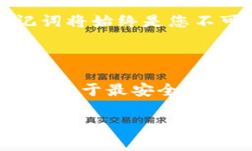 用助记词重生：如何通过imToken恢复您的钱包

在数字货币的浩瀚宇宙中，钱包是我们通往财富和自由的船只。而助记词则是这艘船的舵，掌控着我们的方向。然而，有时候我们可能会面临失去钱包的困境，就像在浓雾中迷失了航向。这时，通过助记词恢复钱包的过程显得尤为重要。接下来，我们将详细介绍如何使用imToken通过助记词恢复您的钱包，确保您的数字资产安全、可靠。

助记词简介：数字资产的守护钥匙

想象一下，助记词就像一串神秘的符咒，由一系列易于记忆的单词组成。每个助记词的组合都是独一无二的，正是这组词语为您的钱包提供了保护。如果您在某个时候不小心丢失了您的钱包，或者更换了手机，助记词将帮助您找回失去的资产，仿佛是失落的宝藏被重新发现。

准备工作：确保助记词的安全存储

在进行恢复操作之前，您需要保证您的助记词安全。请将其记录在纸上，远离易丢失的数字设备。即便是为了方便，绝不要将助记词储存在云端或手机备忘录中，避免被恶意软件窥探。想象一下，某个黑暗的晚上，陌生人的手伸出，窃取了您的助记词，而您的数字资产瞬间消散。

步骤一：下载imToken应用

首先，您需要在您的手机设备上下载并安装imToken应用。无论是iOS还是Android系统，imToken都能为您提供良好的用户体验。可以想象，当您在应用商店中搜索到imToken的那一刻，仿佛是找到了一盏指路明灯。

步骤二：打开imToken并选择恢复钱包

安装完毕后，打开imToken应用，初次使用的用户会看到一个友好的欢迎界面。在这里，选择“我”标签，这就像在海洋中找到了一处安全的港湾。在“钱包管理”中，您会找到“恢复钱包”选项，轻松点击它，准备进入恢复的旅程。

步骤三：输入助记词

在恢复钱包的界面上，您需要输入之前妥善保存的助记词。此时，齐心协力的词汇如同几颗璀璨的星星，将您的钱包从虚无中拉回现实。请按顺序依次输入每个单词，确保没有拼写错误，因为即使是微不足道的疏忽，都可能让这趟旅程中断在半途。

步骤四：设置新密码和完成恢复

随着您输入完助记词，imToken会自动验证并找回您的钱包。接下来，您需要设置一个新的安全密码，这就像为您的财宝加锁。确保密码复杂且独特，您可以使用字母、数字和符号的组合，防止那些不怀好意的盗贼闯入您的领地。

恢复成功：您返回数字资产的天地

恭喜您，您成功地通过助记词恢复了钱包！就像是一场冒险旅程的归来，您再次站在了属于自己的财务领地。在这里，您可以查看之前存储的数字货币，感受那份久违的安心。

结语：助记词与钱包的万千可能性

随着数字货币的发展，钱包和助记词的概念变得愈加重要。掌握助记词的使用，犹如拥有了掌控数字财富的魔法钥匙。无论未来的投资之路多么崎岖坎坷，助记词将始终是您不可或缺的伙伴，它们为您筑起一道坚固的防线，守护着您的资产，助您扬帆起航，驶向更广阔的海洋。

风险提示：谨慎为重，安全第一

最后，我们也要提醒广大读者，在恢复钱包的过程中，务必保持警惕。请确保您的操作系统为最新版本，以防止潜在的安全漏洞。及时更新imToken，确保自己始终处于最安全的环境中，避免航行过程中遇到风浪。数码世界迷雾重重，擦亮眼睛，才能保护好您的财富。

用助记词重生：如何通过imToken恢复您的钱包