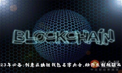 2023年必备：创意区块链钱包名字大全，助你立刻脱颖而出！